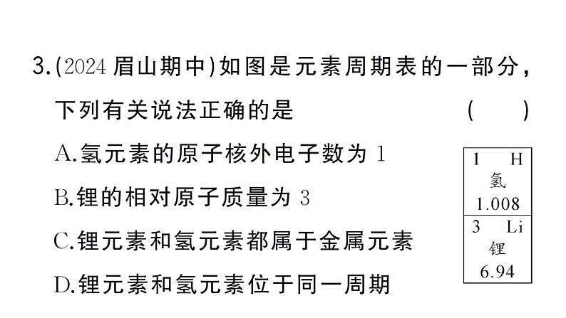 初中化学新人教版九年级上册第三单元课题3第二课时 元素周期表作业课件（2024秋）第4页