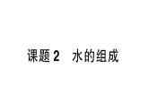 初中化學(xué)新人教版九年級(jí)上冊(cè)第四單元課題2 水的組成作業(yè)課件（2024秋）