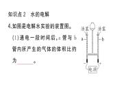 初中化學(xué)新人教版九年級(jí)上冊(cè)第四單元課題2 水的組成作業(yè)課件（2024秋）