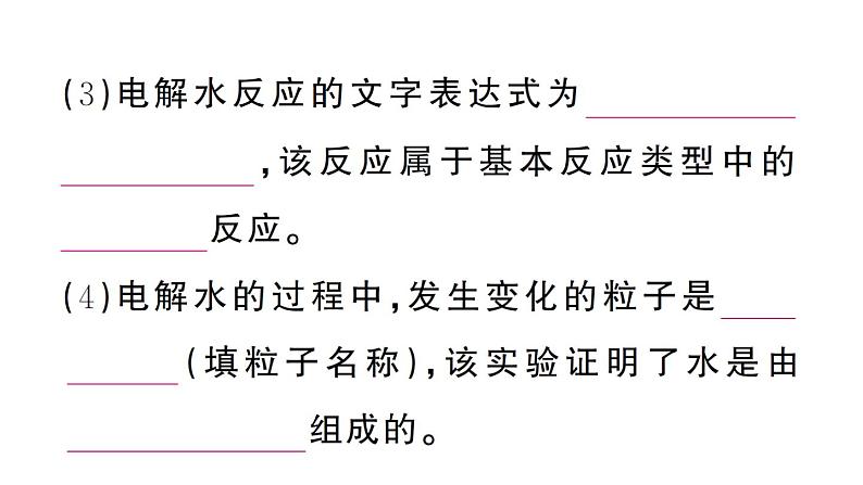 初中化学新人教版九年级上册第四单元课题2 水的组成作业课件（2024秋）第7页