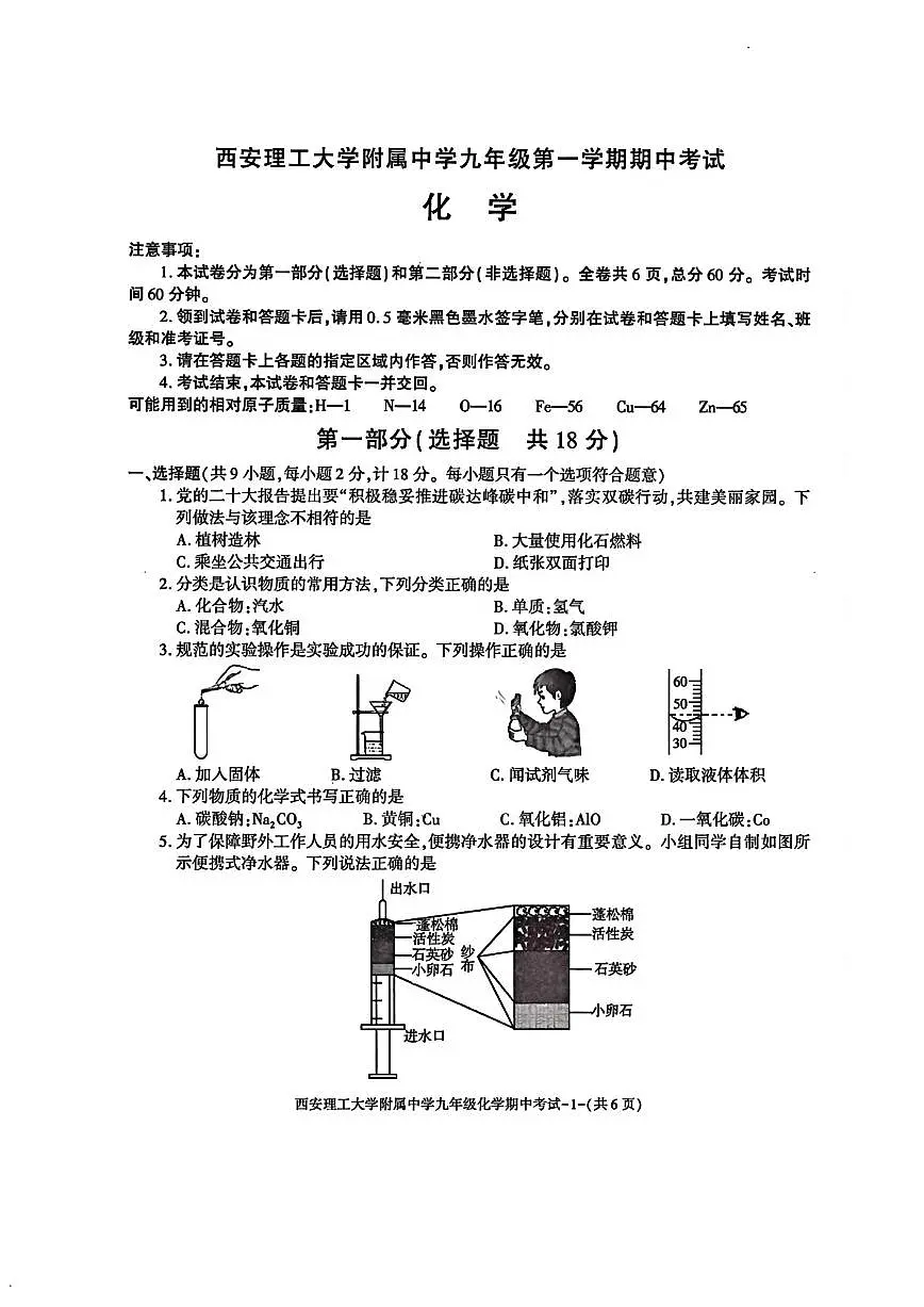 陕西省西安市西安理工大学附属中学2024-2025学年九年级上学期期中考试化学试卷第1页