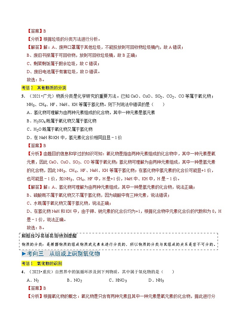 专题01  物质的多样性（解析版）第3页