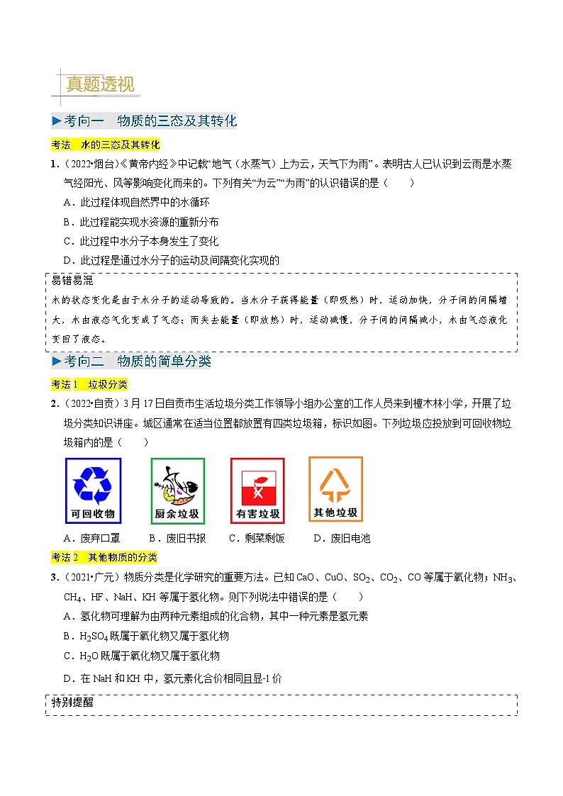 专题01  物质的多样性（原卷版）第2页