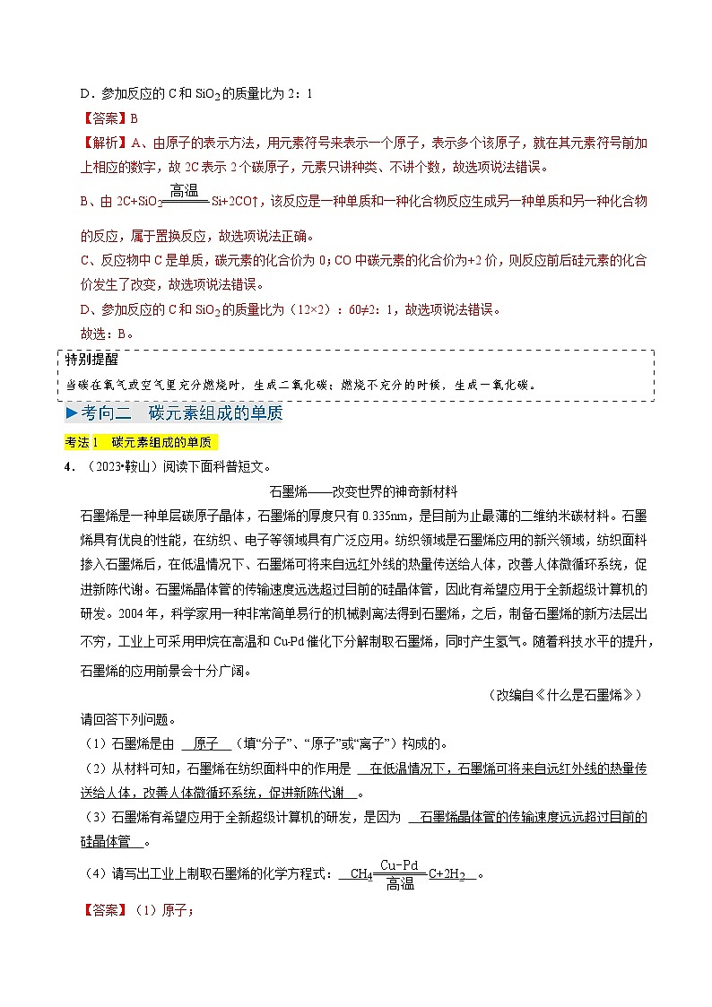 专题03  碳和碳的氧化物（解析版）第3页