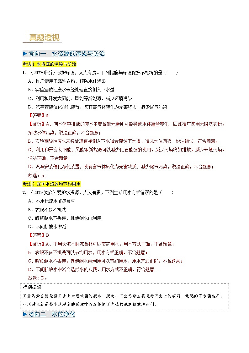 专题04  水和溶液（解析版）第2页