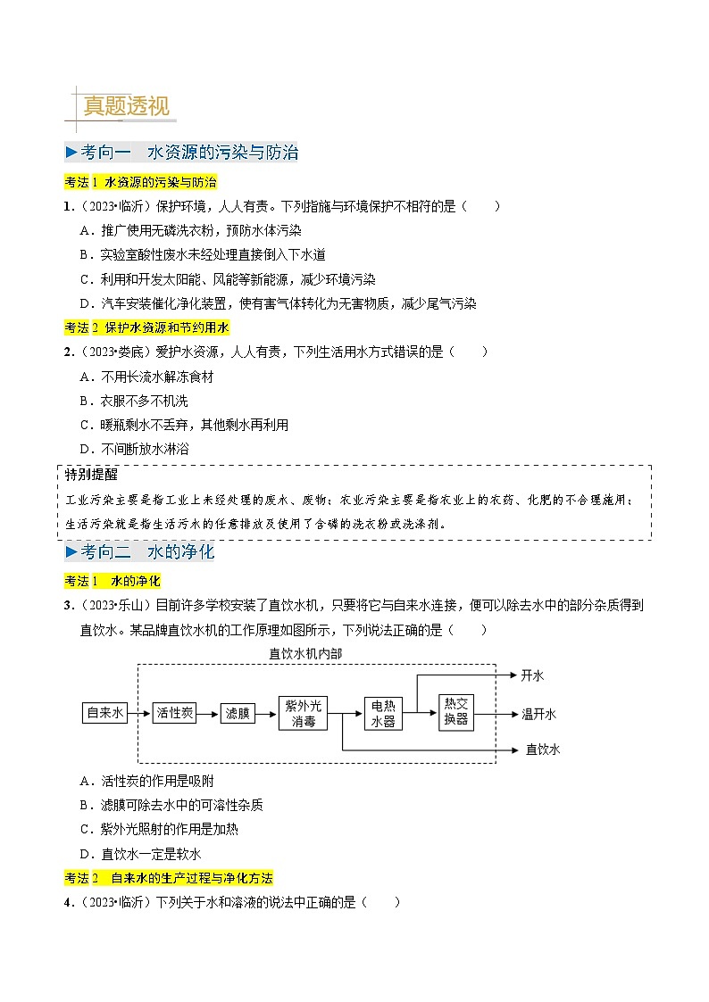 专题04  水和溶液（原卷版）第2页