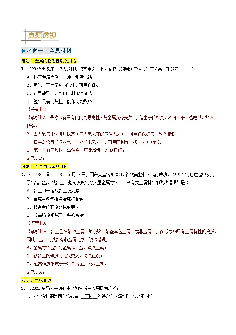 专题05  金属与金属矿物（解析版）第2页