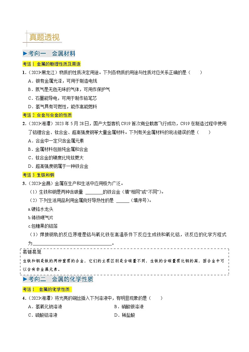 专题05  金属与金属矿物（原卷版）第2页