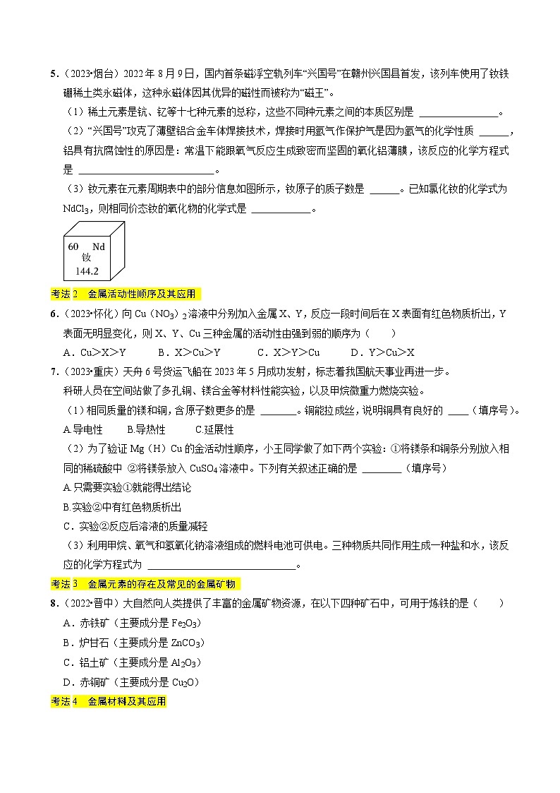 专题05  金属与金属矿物（原卷版）第3页
