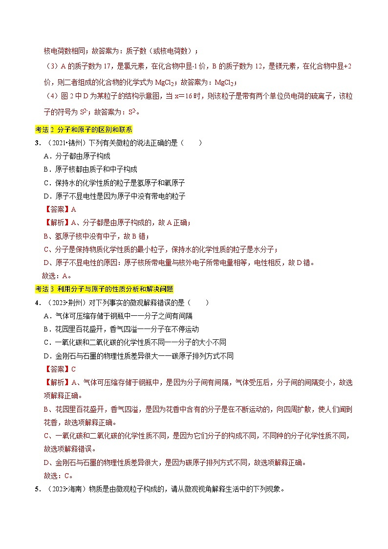 专题08  构成物质的微粒（解析版）第3页