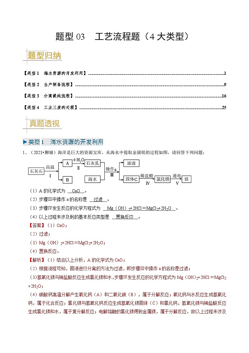 题型03  工艺流程题（4大类型）（解析版）第1页
