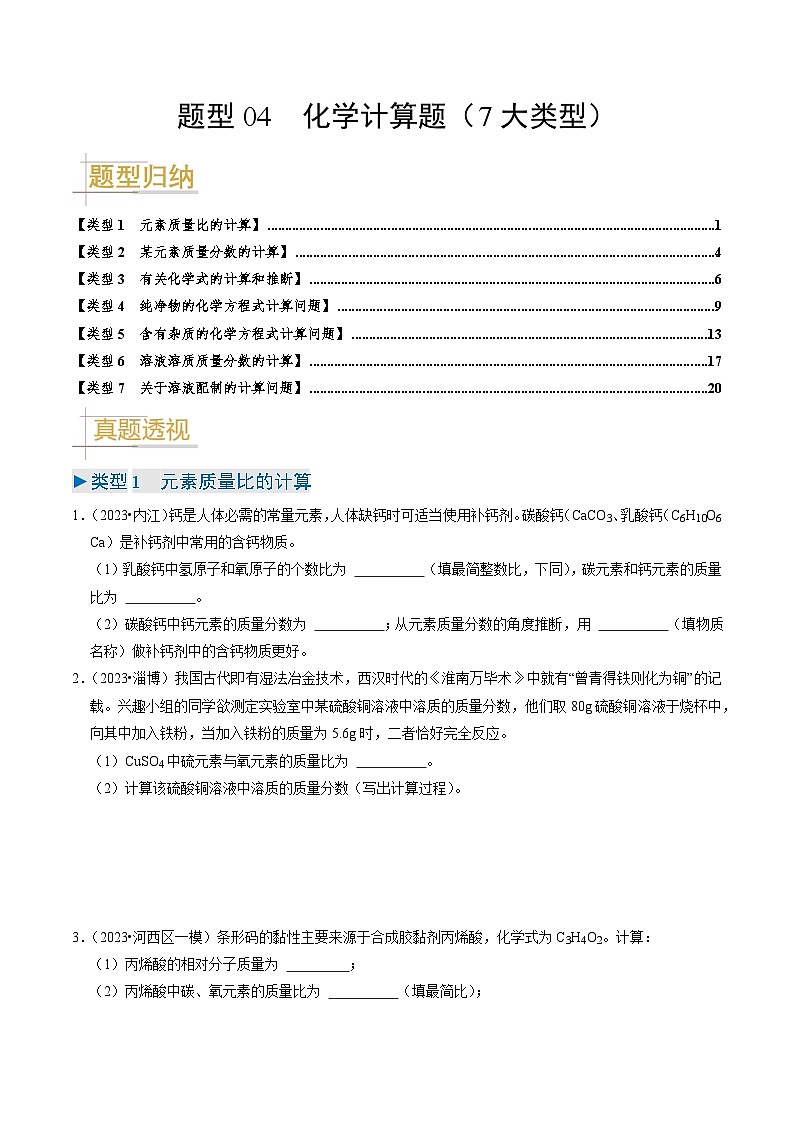 题型04  化学计算题（7大类型）（题型突破）（原卷版）第1页