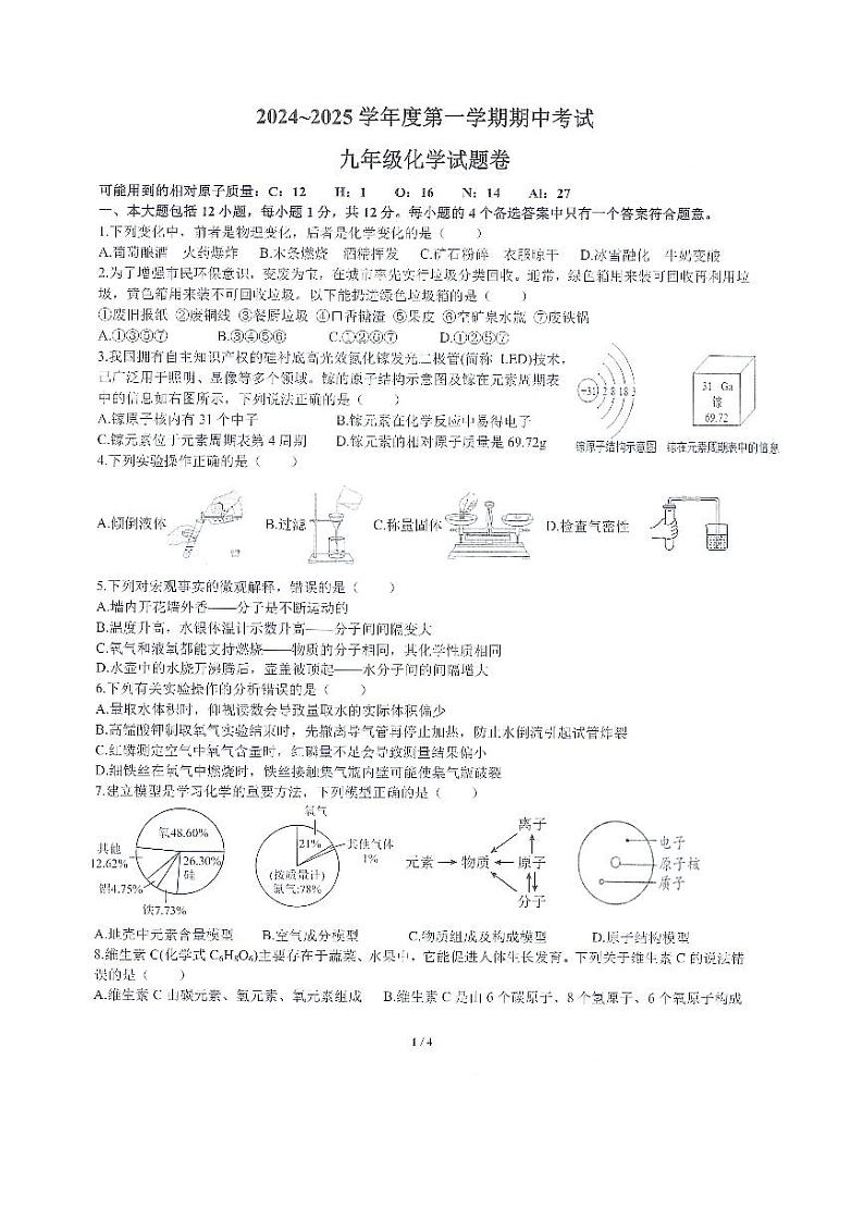 安徽省滁州市全椒县2024-2025学年九年级上学期期中考试化学试卷第1页