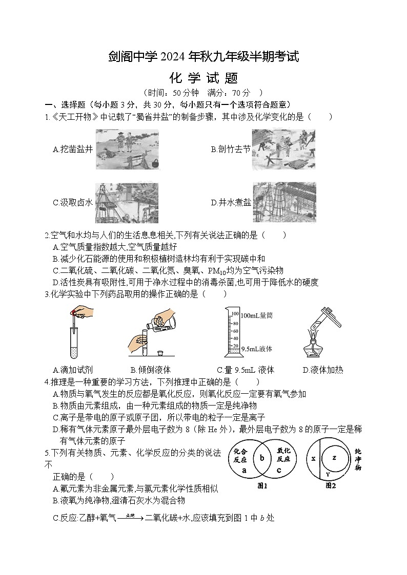 四川省广元市剑阁中学校2024-2025学年九年级上学期期中考试化学试题第1页