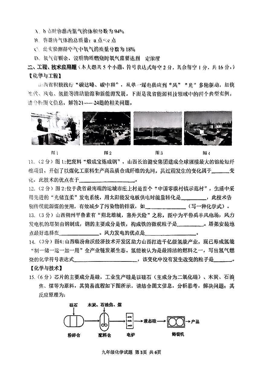 山西省忻州市岢岚县多校2024-2025学年九年级上学期期中测试化学试卷第3页