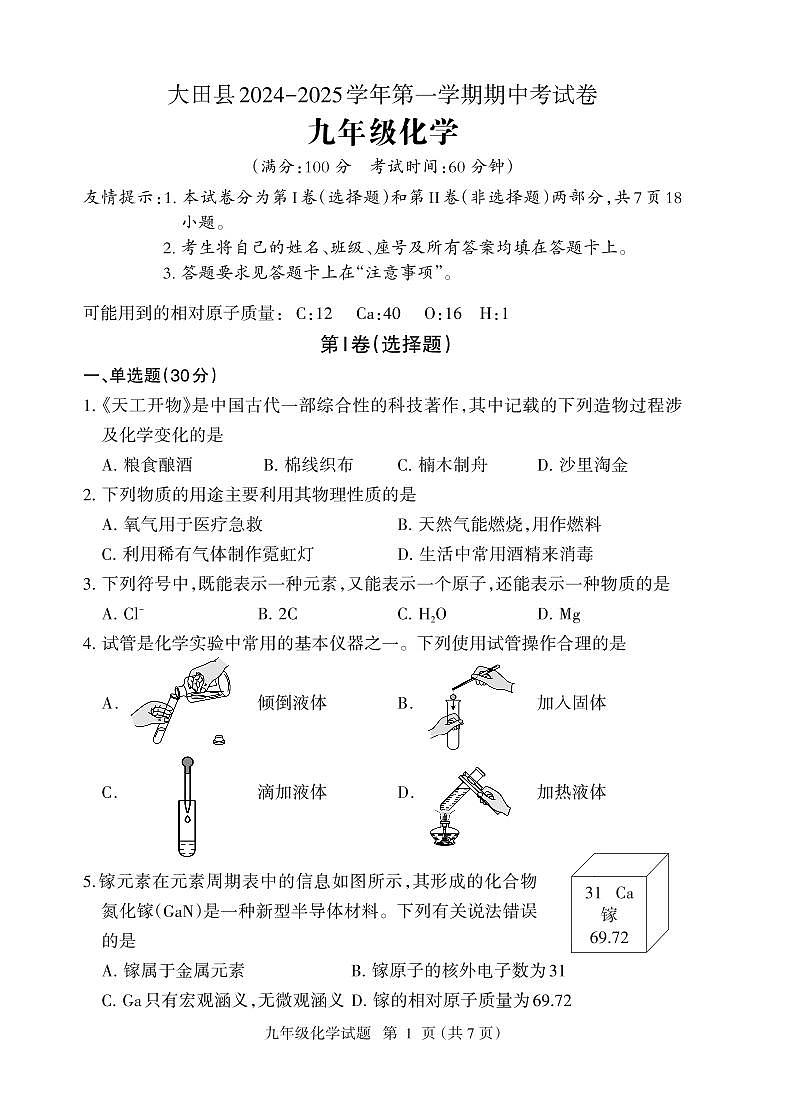 （教研室提供）福建省三明市大田县2024-2025学年九年级上学期期中考试化学试题第1页