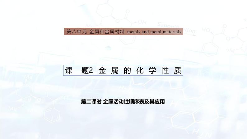 8.2金属的化学性质（第2课时）课件---2024-2025学年九年级化学人教版（2024）下册第1页