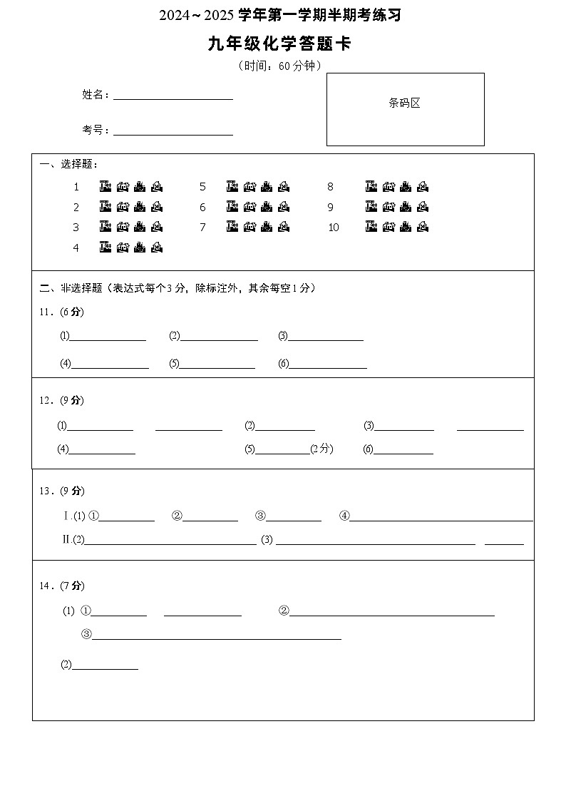 9化学答题卡A4第1页