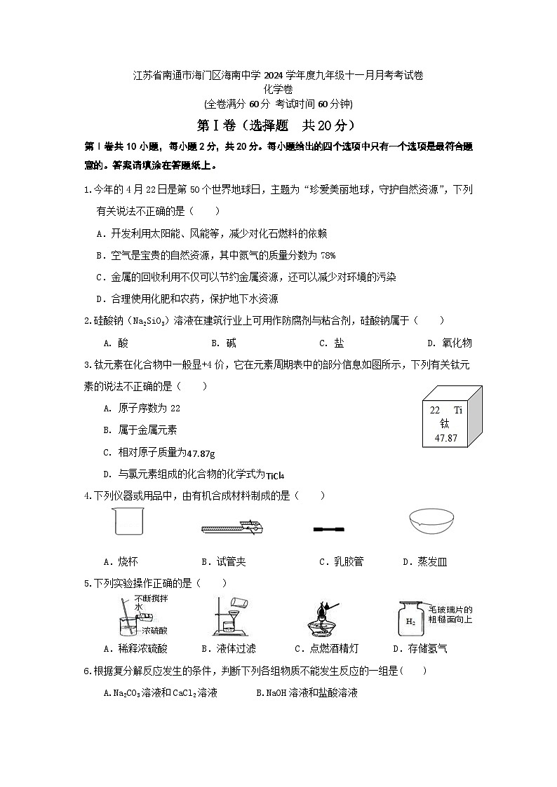 江苏省南通市海门区海南中学2024-2025学年九年级上学期11月月考化学试题第1页