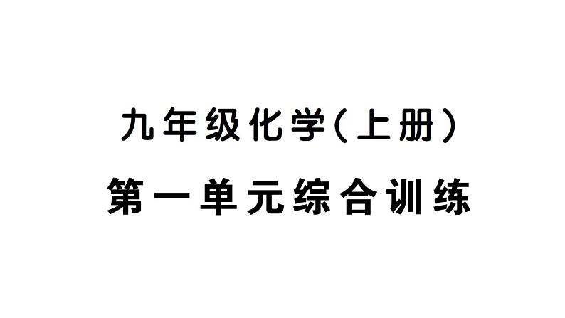 初中化学新人教版九年级上册第一单元 走进化学世界综合训练作业课件（2024秋）第1页