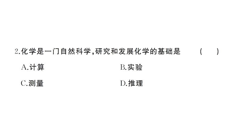 初中化学新人教版九年级上册第一单元 走进化学世界综合训练作业课件（2024秋）第3页