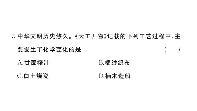 初中化学新人教版九年级上册第一单元 走进化学世界综合训练作业课件（2024秋）第4页