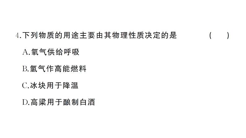 初中化学新人教版九年级上册第一单元 走进化学世界综合训练作业课件（2024秋）第5页