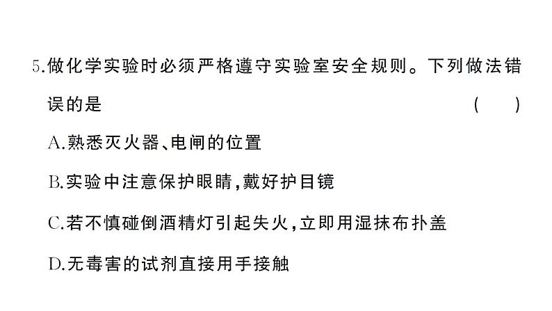 初中化学新人教版九年级上册第一单元 走进化学世界综合训练作业课件（2024秋）第6页