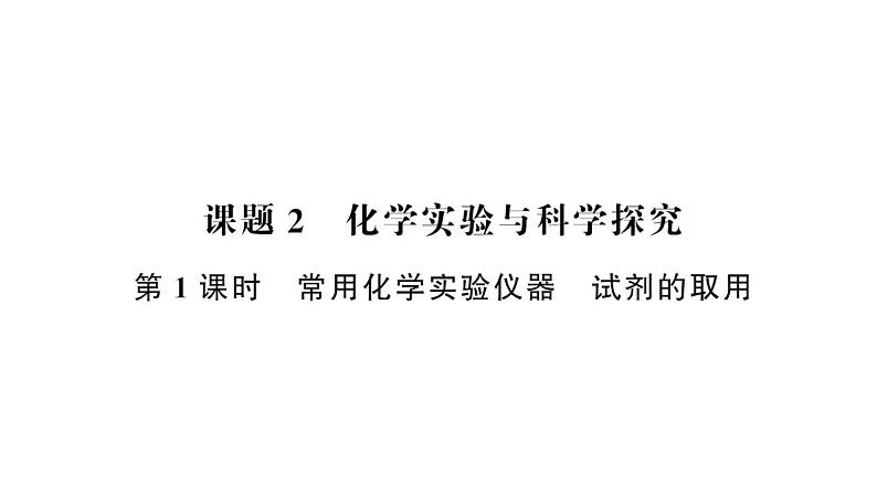 初中化学新人教版九年级上册第一单元 走进化学世界考点作业课件（2024秋）第8页