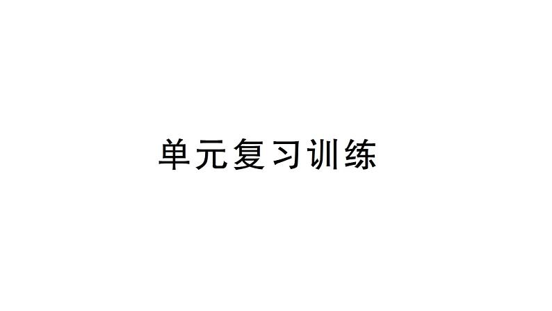 初中化学新人教版九年级上册第二单元 空气和氧气复习训练作业课件（2024秋）第1页