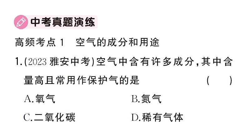 初中化学新人教版九年级上册第二单元 空气和氧气复习训练作业课件（2024秋）第4页