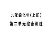 初中化学新人教版九年级上册第二单元 空气和氧气综合训练作业课件（2024秋）