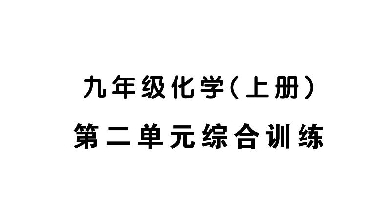 初中化学新人教版九年级上册第二单元 空气和氧气综合训练作业课件（2024秋）第1页