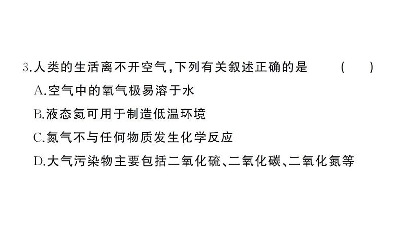 初中化学新人教版九年级上册第二单元 空气和氧气综合训练作业课件（2024秋）第4页