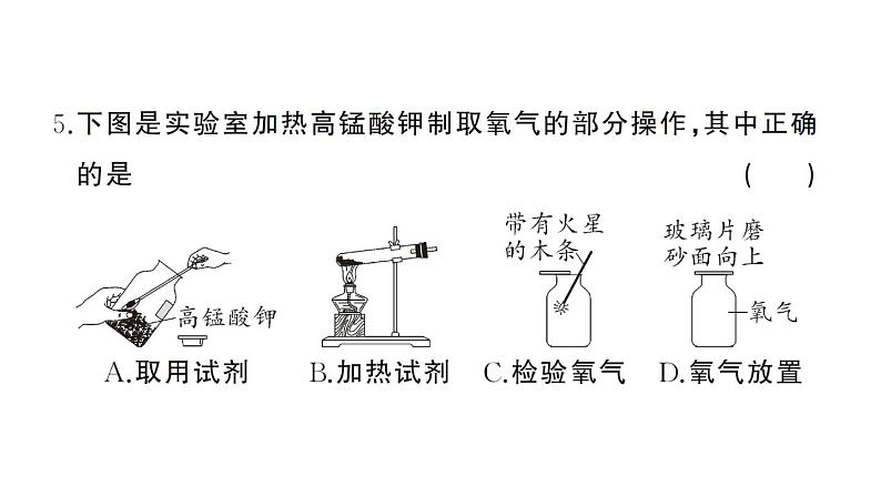 初中化学新人教版九年级上册第二单元 空气和氧气综合训练作业课件（2024秋）第6页