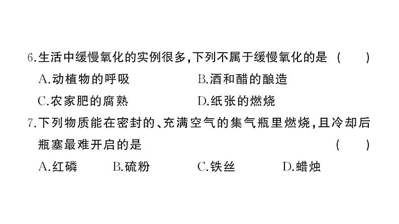 初中化学新人教版九年级上册第二单元 空气和氧气综合训练作业课件（2024秋）第7页