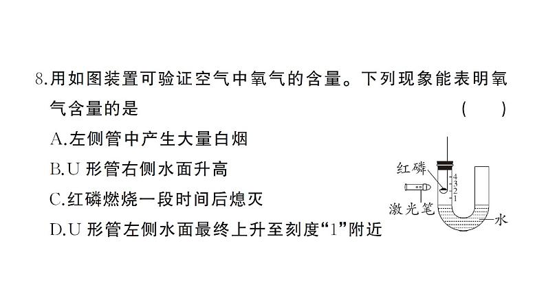 初中化学新人教版九年级上册第二单元 空气和氧气综合训练作业课件（2024秋）第8页