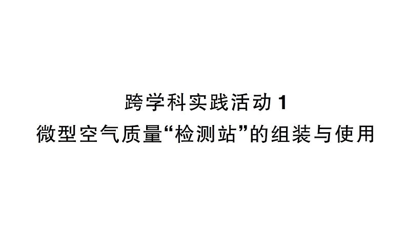 初中化学新人教版九年级上册第二单元跨学科实践活动一 微型空气质量“检测站”的组装与使用作业课件（2024秋）第1页