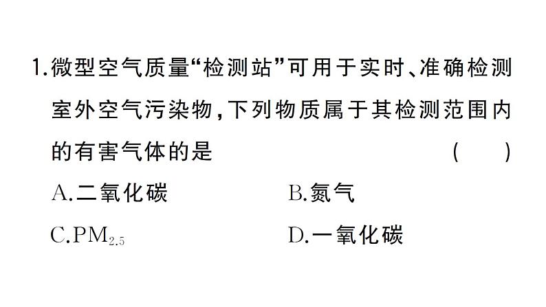 初中化学新人教版九年级上册第二单元跨学科实践活动一 微型空气质量“检测站”的组装与使用作业课件（2024秋）第2页