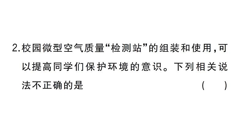 初中化学新人教版九年级上册第二单元跨学科实践活动一 微型空气质量“检测站”的组装与使用作业课件（2024秋）第3页