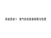 初中化学新人教版九年级上册第二单元课题3实验活动一 氧气的实验室制取与性质作业课件（2024秋）