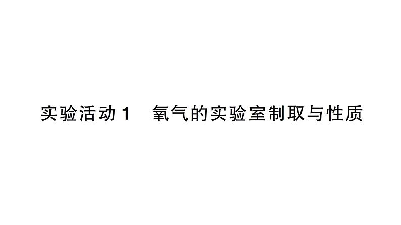 初中化学新人教版九年级上册第二单元课题3实验活动一 氧气的实验室制取与性质作业课件（2024秋）第1页