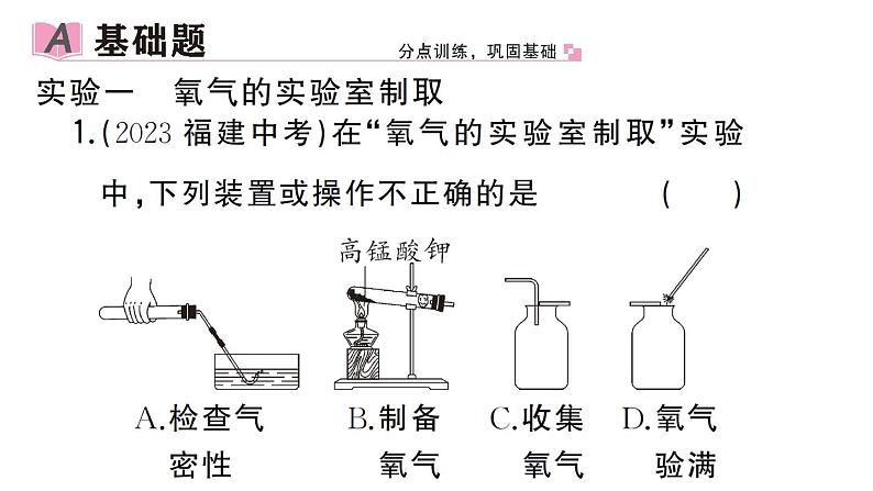 初中化学新人教版九年级上册第二单元课题3实验活动一 氧气的实验室制取与性质作业课件（2024秋）第2页