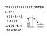 初中化学新人教版九年级上册第二单元课题3实验活动一 氧气的实验室制取与性质作业课件（2024秋）