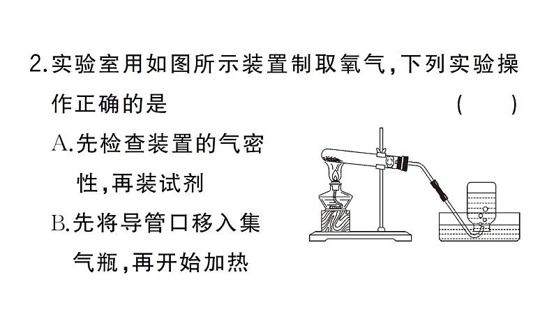 初中化学新人教版九年级上册第二单元课题3实验活动一 氧气的实验室制取与性质作业课件（2024秋）第3页