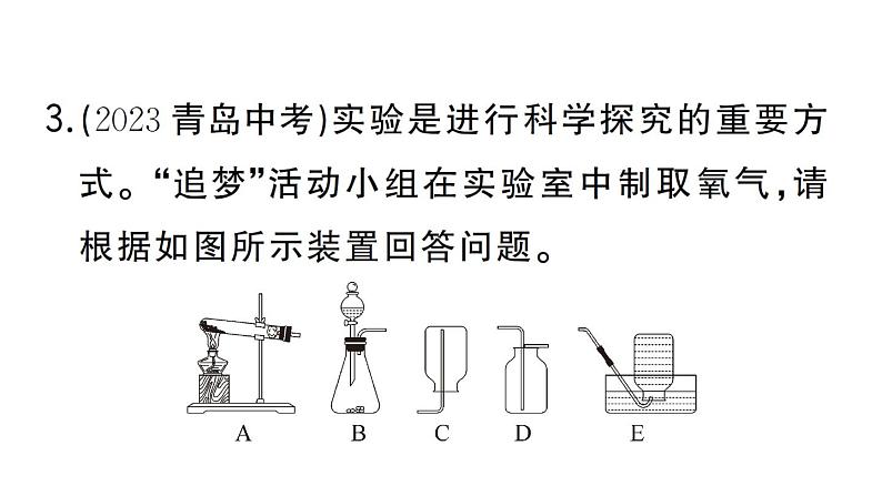 初中化学新人教版九年级上册第二单元课题3实验活动一 氧气的实验室制取与性质作业课件（2024秋）第5页