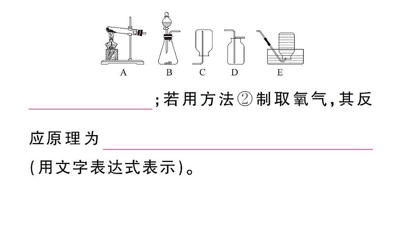 初中化学新人教版九年级上册第二单元课题3实验活动一 氧气的实验室制取与性质作业课件（2024秋）第7页