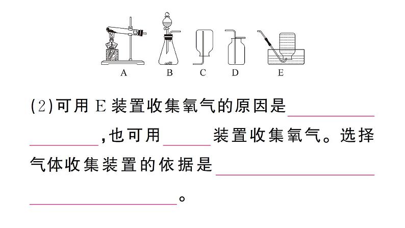 初中化学新人教版九年级上册第二单元课题3实验活动一 氧气的实验室制取与性质作业课件（2024秋）第8页