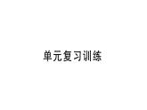 初中化學(xué)新人教版九年級上冊第三單元 物質(zhì)構(gòu)成的奧秘復(fù)習(xí)訓(xùn)練作業(yè)課件（2024秋）