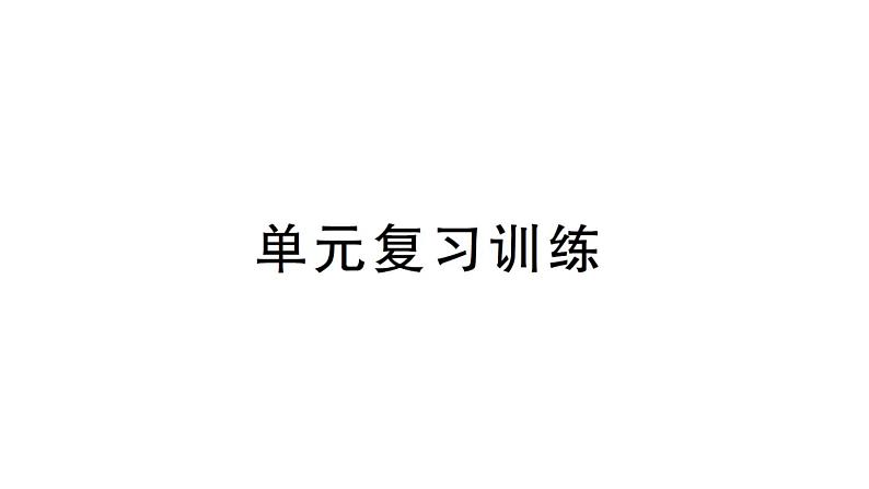 初中化学新人教版九年级上册第三单元 物质构成的奥秘复习训练作业课件（2024秋）01